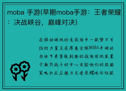 moba 手游(早期moba手游：王者荣耀：决战峡谷，巅峰对决)