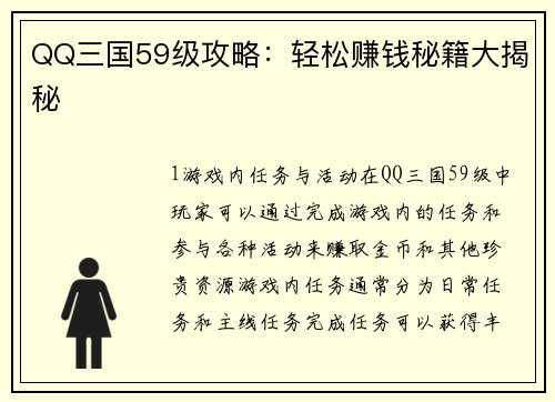 QQ三国59级攻略：轻松赚钱秘籍大揭秘