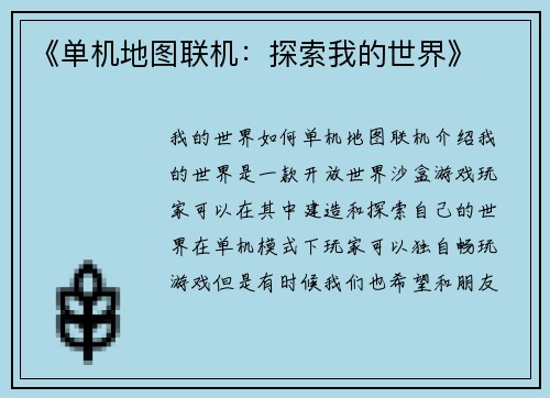 《单机地图联机：探索我的世界》