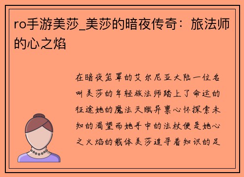 ro手游美莎_美莎的暗夜传奇：旅法师的心之焰