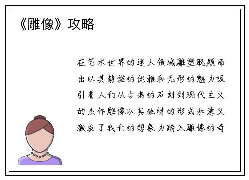 《雕像》攻略