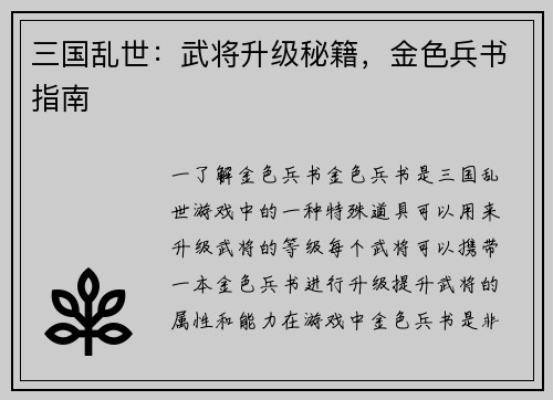 三国乱世：武将升级秘籍，金色兵书指南