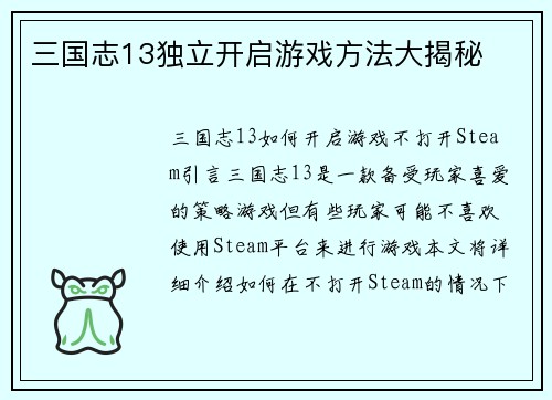 三国志13独立开启游戏方法大揭秘