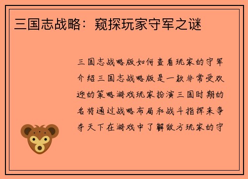 三国志战略：窥探玩家守军之谜