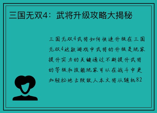 三国无双4：武将升级攻略大揭秘