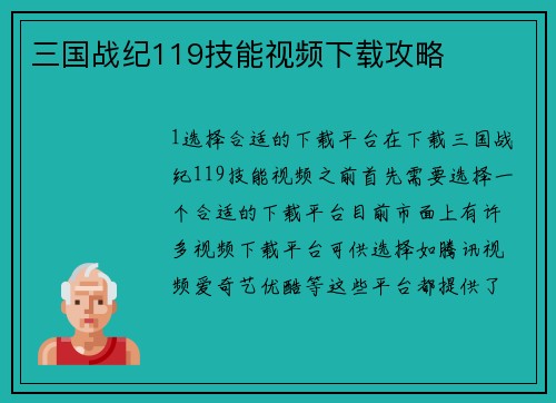 三国战纪119技能视频下载攻略