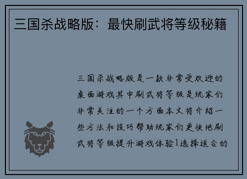 三国杀战略版：最快刷武将等级秘籍