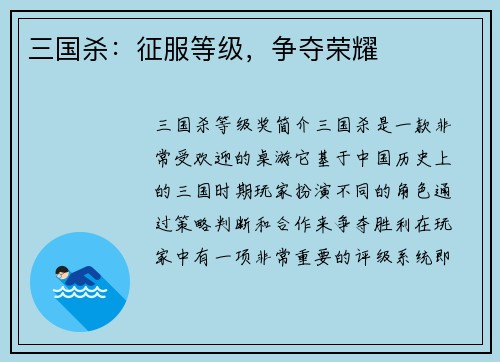 三国杀：征服等级，争夺荣耀