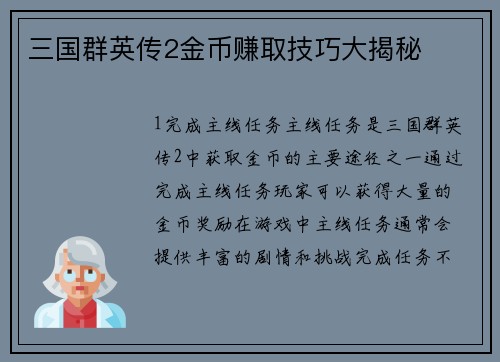 三国群英传2金币赚取技巧大揭秘