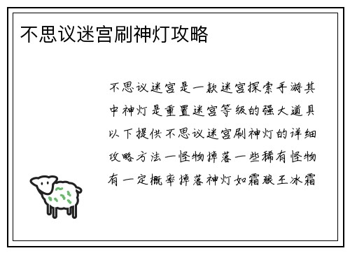 不思议迷宫刷神灯攻略