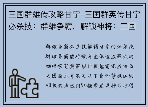 三国群雄传攻略甘宁-三国群英传甘宁必杀技：群雄争霸，解锁神将：三国群雄传攻略甘宁秘籍