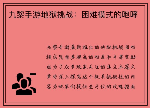 九黎手游地狱挑战：困难模式的咆哮