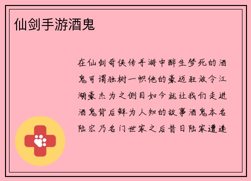 仙剑手游酒鬼