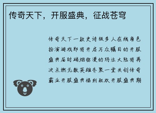 传奇天下，开服盛典，征战苍穹