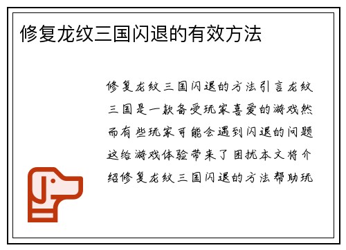 修复龙纹三国闪退的有效方法