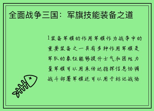 全面战争三国：军旗技能装备之道