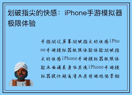 划破指尖的快感：iPhone手游模拟器极限体验