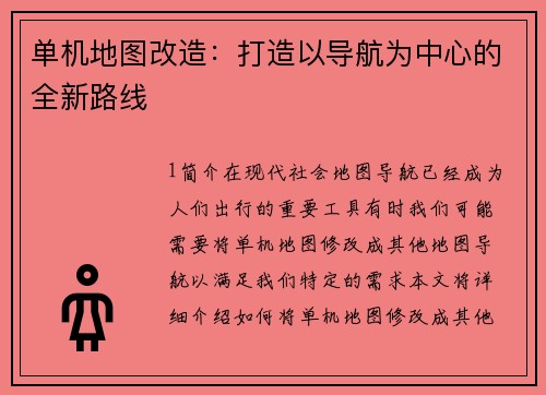 单机地图改造：打造以导航为中心的全新路线
