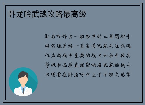 卧龙吟武魂攻略最高级