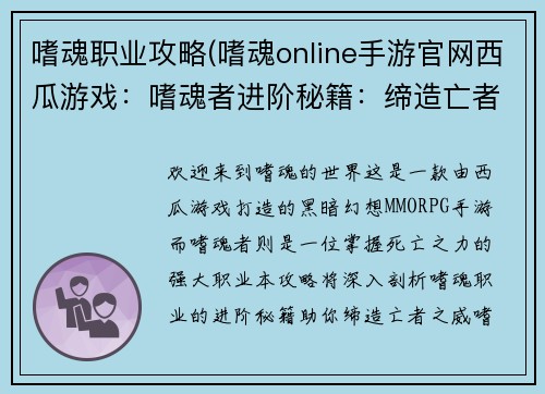 嗜魂职业攻略(嗜魂online手游官网西瓜游戏：嗜魂者进阶秘籍：缔造亡者之威)