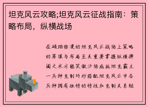 坦克风云攻略;坦克风云征战指南：策略布局，纵横战场