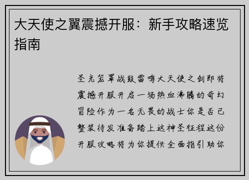 大天使之翼震撼开服：新手攻略速览指南