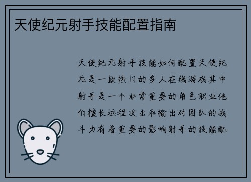天使纪元射手技能配置指南