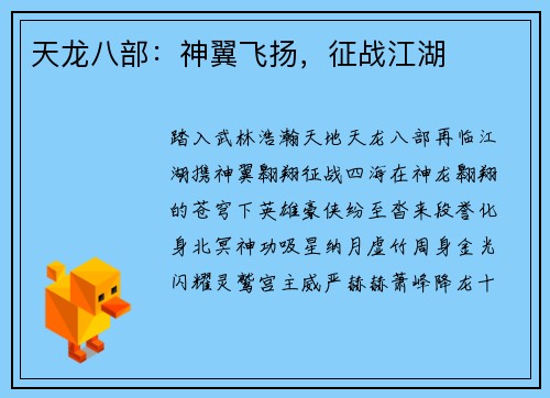 天龙八部：神翼飞扬，征战江湖