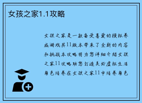 女孩之家1.1攻略