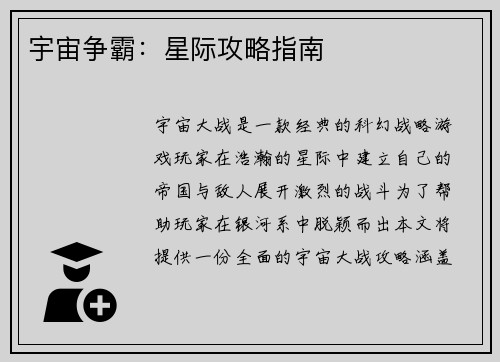 宇宙争霸：星际攻略指南