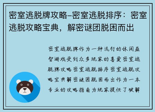 密室逃脱牌攻略-密室逃脱排序：密室逃脱攻略宝典，解密谜团脱困而出