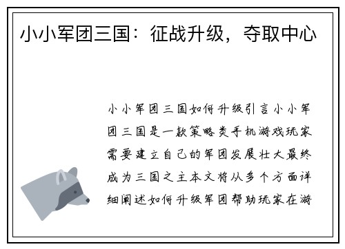 小小军团三国：征战升级，夺取中心