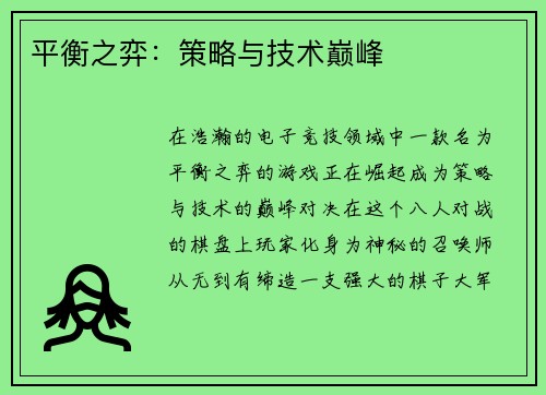 平衡之弈：策略与技术巅峰