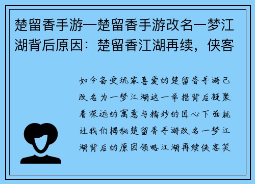 楚留香手游—楚留香手游改名一梦江湖背后原因：楚留香江湖再续，侠客风云笑傲武林