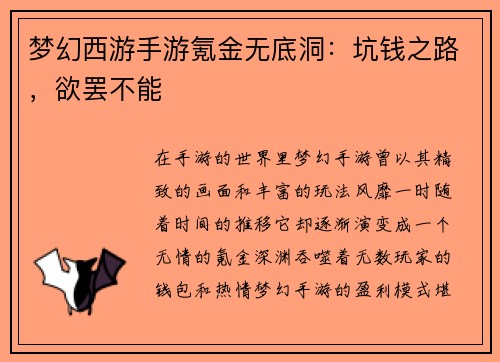 梦幻西游手游氪金无底洞：坑钱之路，欲罢不能