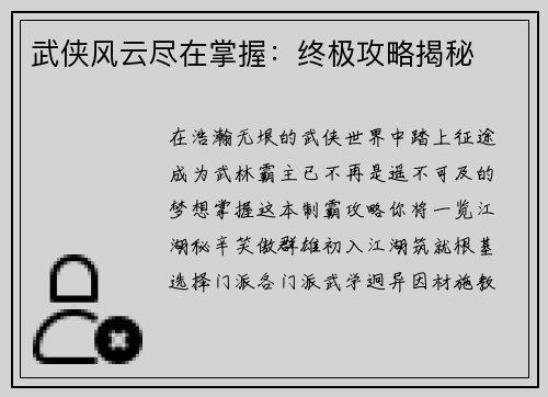 武侠风云尽在掌握：终极攻略揭秘