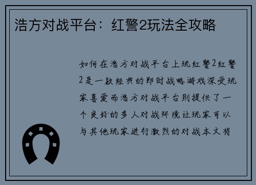 浩方对战平台：红警2玩法全攻略