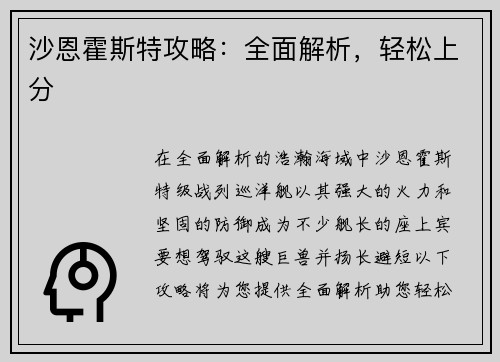 沙恩霍斯特攻略：全面解析，轻松上分