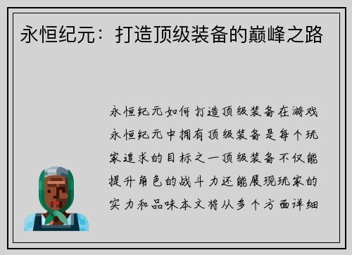 永恒纪元：打造顶级装备的巅峰之路