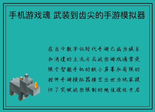 手机游戏魂 武装到齿尖的手游模拟器