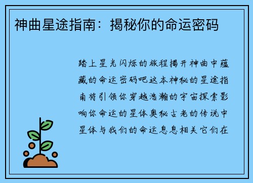 神曲星途指南：揭秘你的命运密码