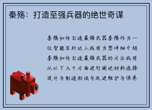 秦殇：打造至强兵器的绝世奇谋