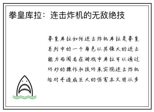 拳皇库拉：连击炸机的无敌绝技