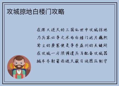 攻城掠地白楼门攻略