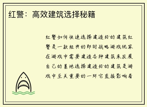红警：高效建筑选择秘籍