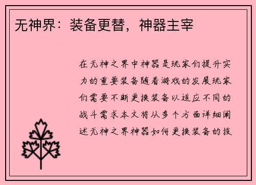 无神界：装备更替，神器主宰