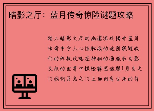 暗影之厅：蓝月传奇惊险谜题攻略