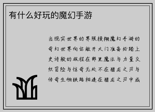 有什么好玩的魔幻手游