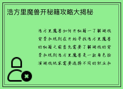 浩方里魔兽开秘籍攻略大揭秘