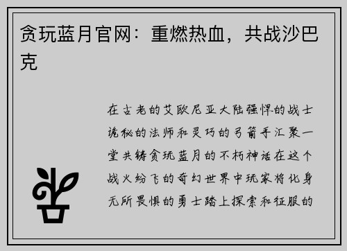 贪玩蓝月官网：重燃热血，共战沙巴克